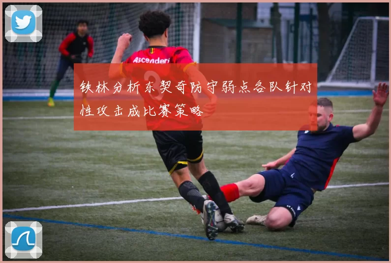 铁林分析东契奇防守弱点各队针对性攻击成比赛策略