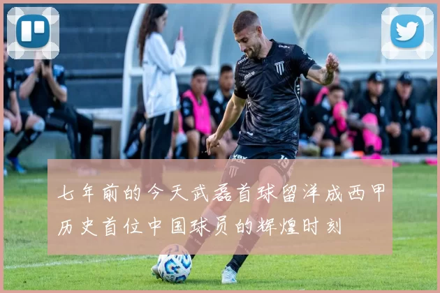 七年前的今天武磊首球留洋成西甲历史首位中国球员的辉煌时刻
